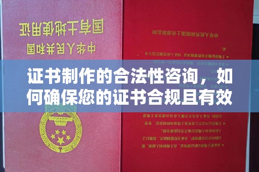 通化证书制作的合法性咨询，如何确保您的证书合规且有效？
