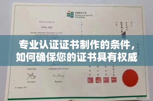 通化专业认证证书制作的条件，如何确保您的证书具有权威性和可信度
