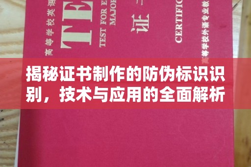 通化揭秘证书制作的防伪标识识别，技术与应用的全面解析